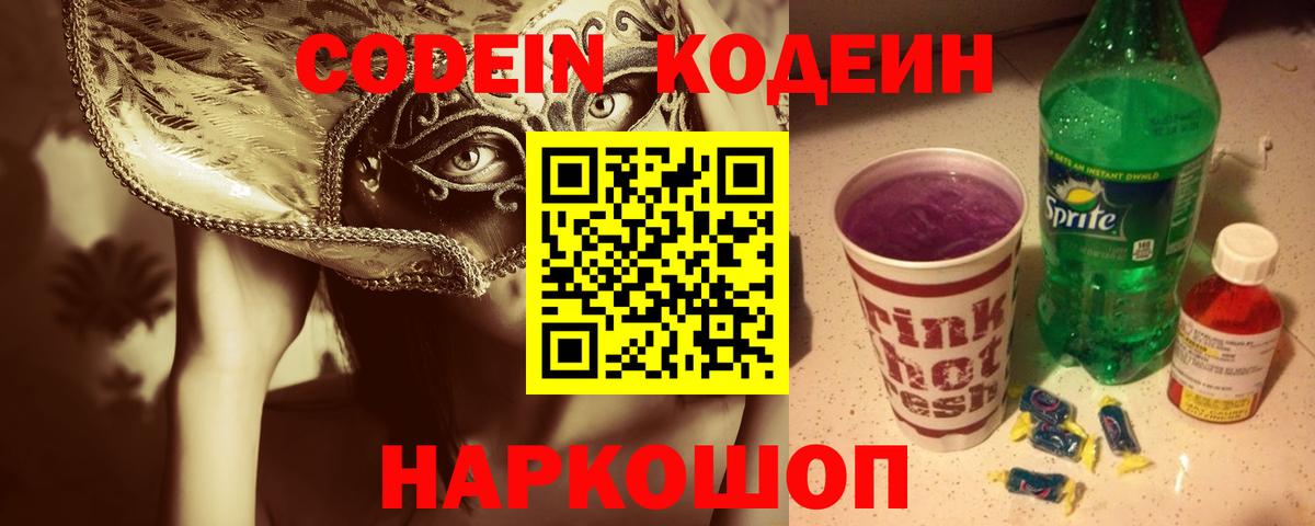 Подольск  Кодеин Purple Drank  Вход с VPN 