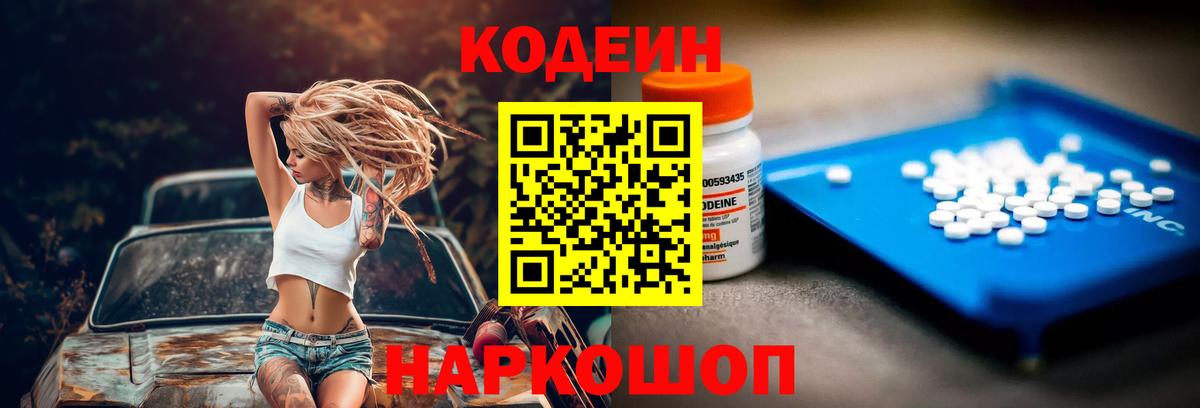 Codein напиток Lean (лин) Подольск